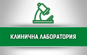 Клинична лаборатория